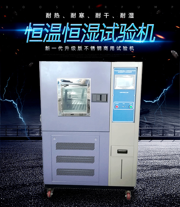 恒溫恒濕試驗箱/高低溫試驗箱