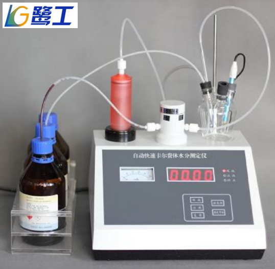 LGD-1A 自動快速卡爾費休水分測定儀