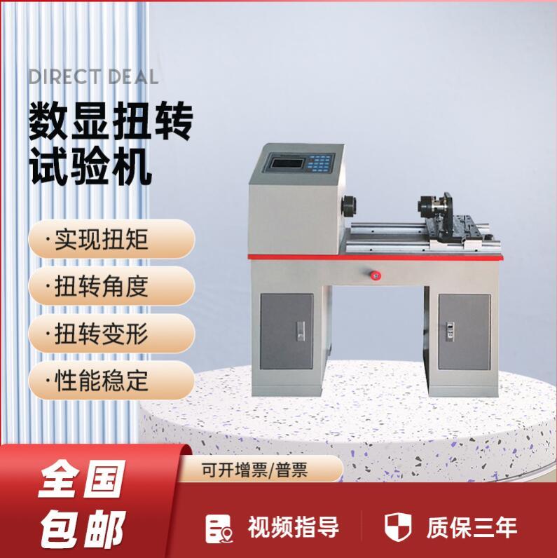 扭轉(zhuǎn)試驗(yàn)機(jī)