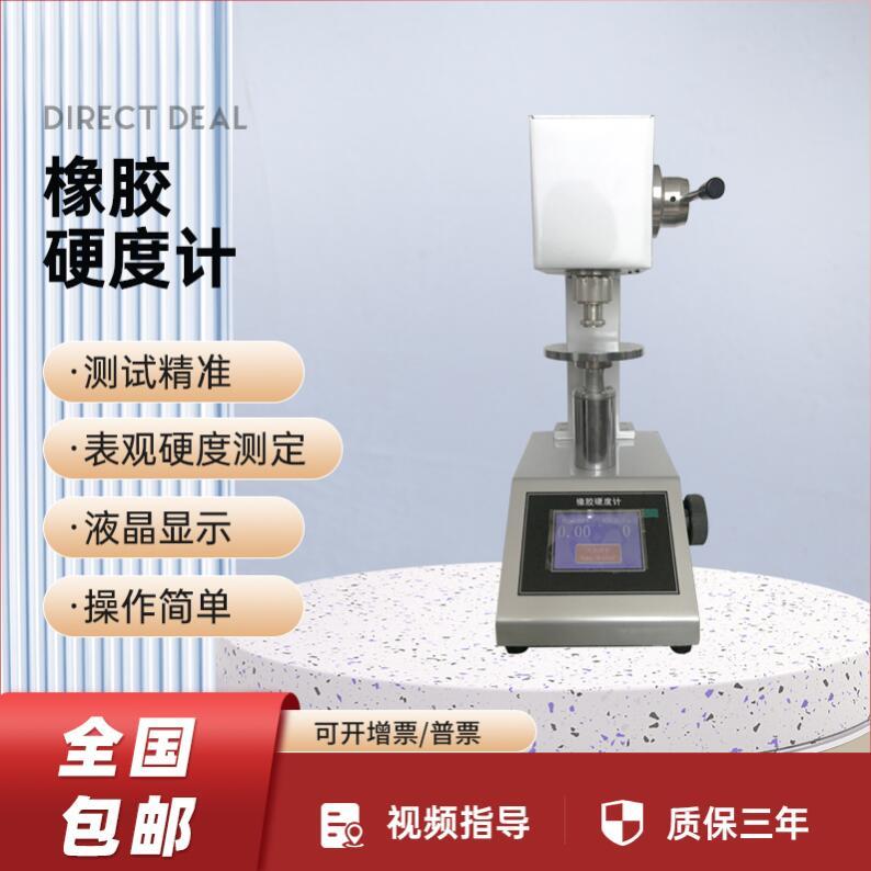 橡膠硬度計(jì)